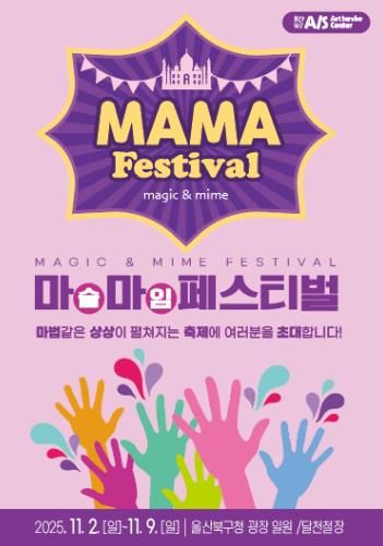 아동친화도시 북구에서 펼쳐지는 마술&마임축제 ‘마마(MAMA)페스티벌’