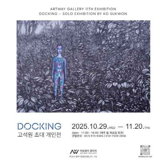 부산 동구 아트웨이 갤러리, 고석원 초대 개인전 개최
