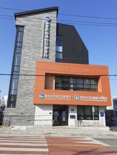 음성군외국인지원센터 전경