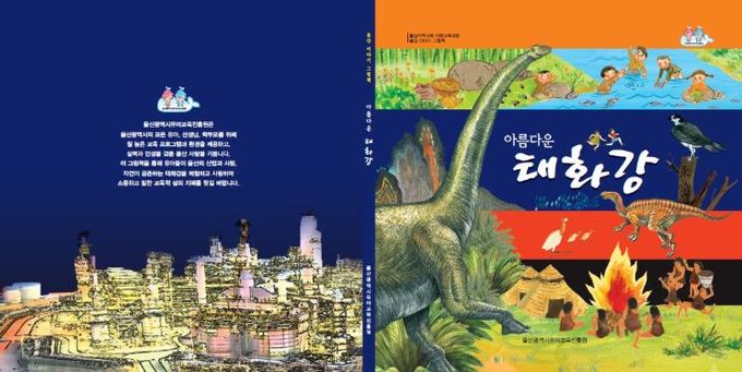 울산유아교육진흥원, 지역사회 교육 자료 ‘아름다운 태화강’ 그림책 재발간-'아름다운 태화강' 그림책 표지