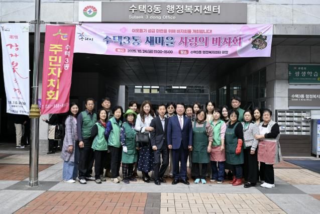 이웃 사랑이 피어나는 구리 수택3동, ‘사랑의 바자회’로 따뜻한 하루