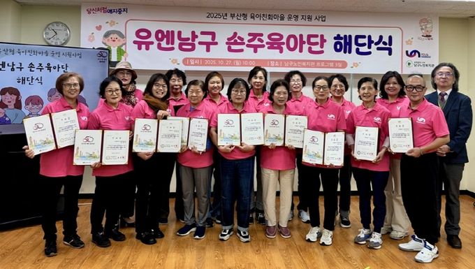 유엔남구 손주육아단 해단식