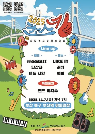 “초량의 밤, 음악으로 빛나다” 2025년 초량 버스킹 페스티벌(초스킹) 개최