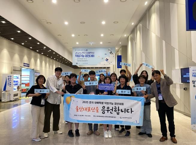 지난 9월 30일부터 10월 1일까지 부산에서 열린 '2025 전국 장애학생 직업기능경진대회'에 참가한 울산교육청 선수단이 기념촬영을 하고있다