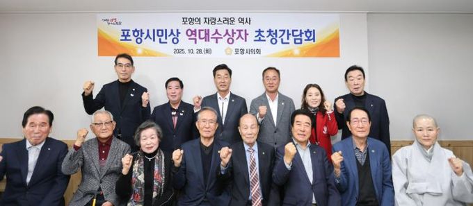 포항시의회, '포항시민상 역대수상자 초청 오찬 간담회' 개최