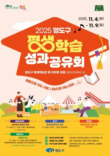 영도구, 제33회 영도다리축제와 함께 ‘2025 평생학습 성과공유회’ 개최
