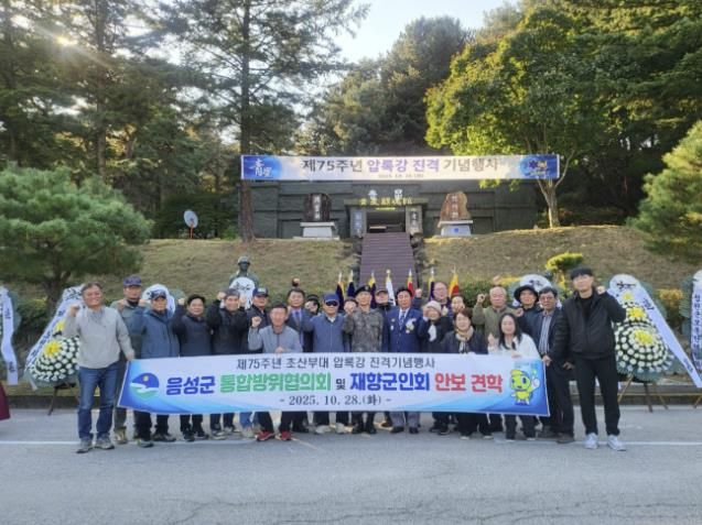 음성군 통합방위협의회, 제75주년 압록강진격 기념행사 참석