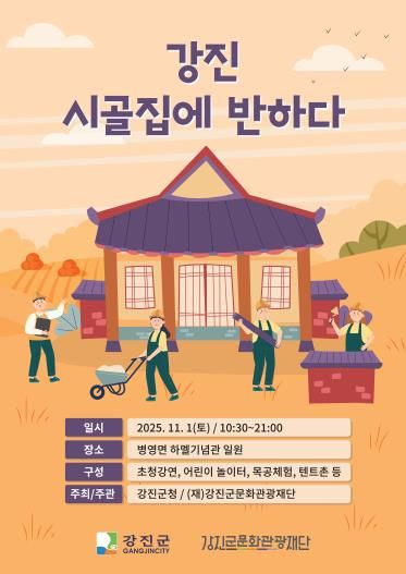 강진군, 빈집이 문화와 관광으로 살아나다