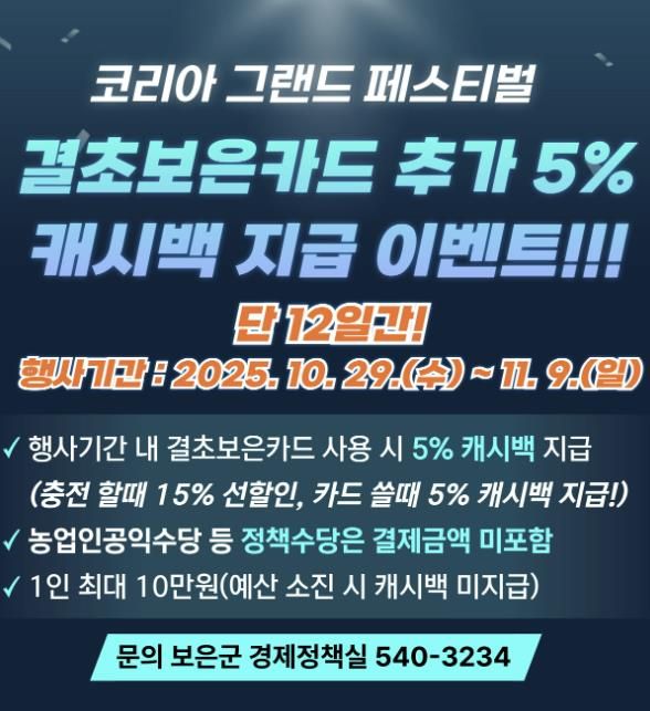 보은군, 결초보은카드 결제 시 5% 캐시백 제공