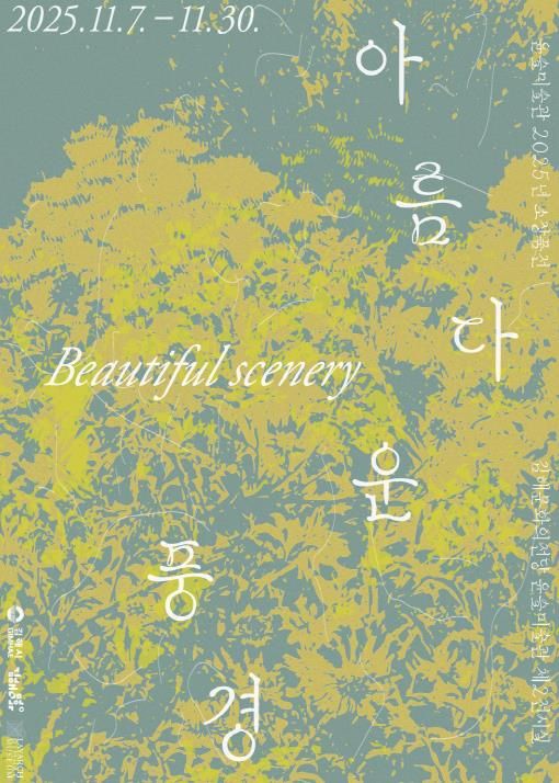 소장품전 <아름다운 풍경> 사인물 디자인