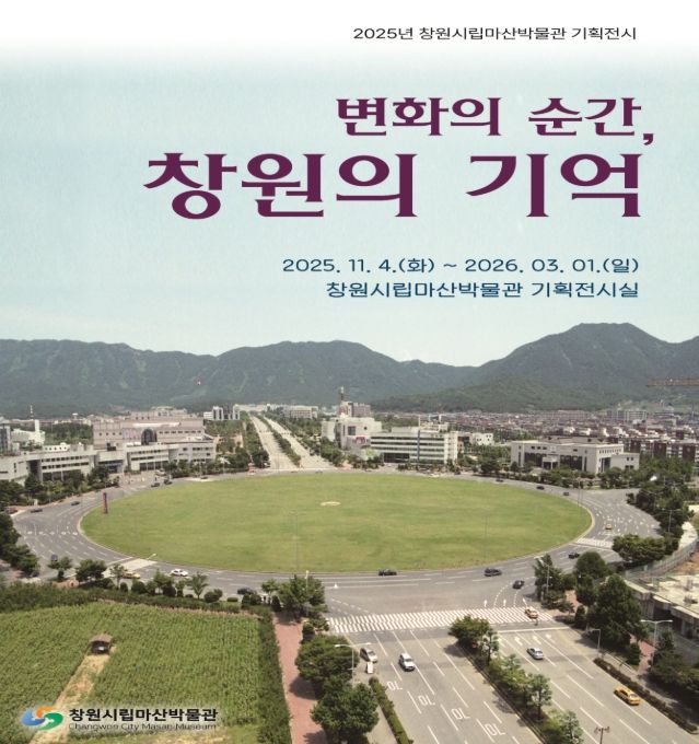 하반기 특별전‘변화의 순간, 창원의 기억’