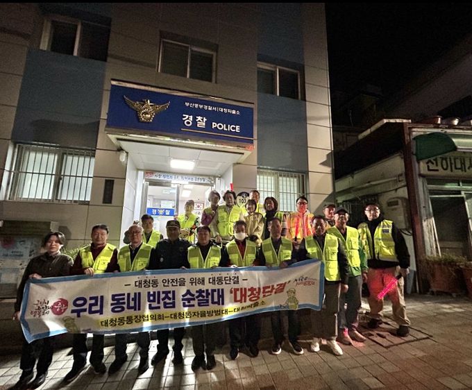 대청동, 빈집순찰대‘대청단결’순찰활동