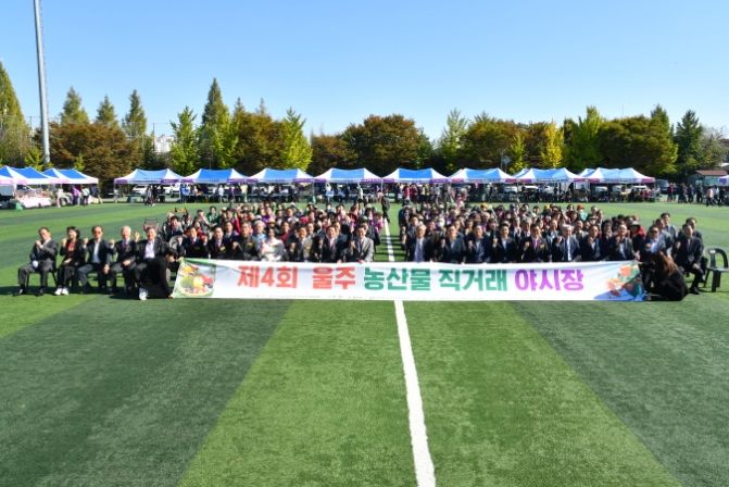 제4회 울주 농산물 직거래 야시장