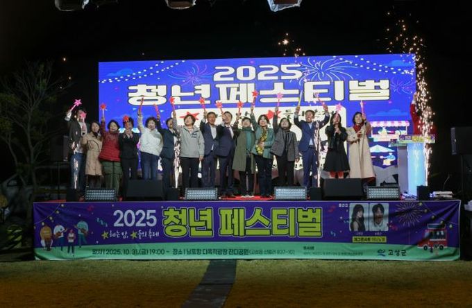 2025 고성군 청년페스티벌 성황리 개최