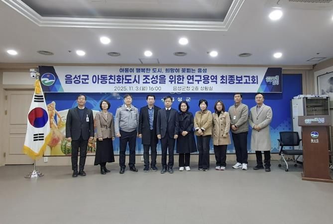 음성군, 아동친화도시 조성 연구용역 최종보고회 개최