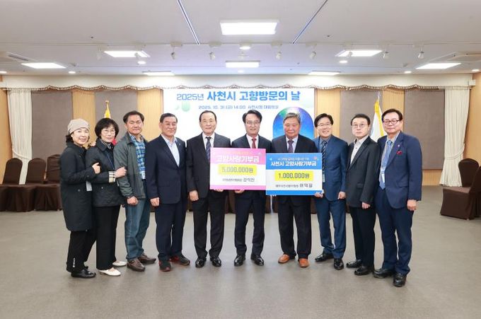 ‘사천시 고향 방문의 날’ 맞아 향우인들, 고향사랑기부금 650만 원 기부