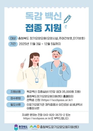 장기요양요원 독감백신 접종 지원사업 포스터