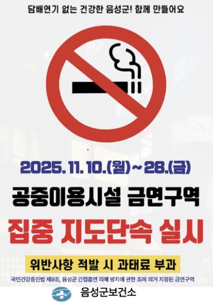 음성군보건소, 공중이용시설 금연구역 집중 지도단속 실시