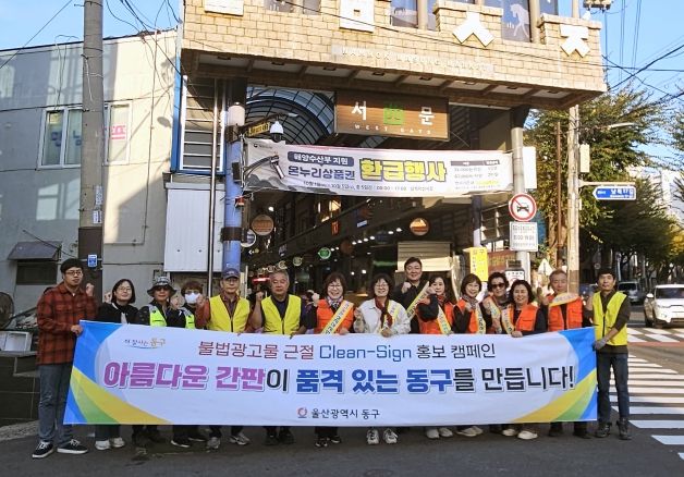 동구, 2025년 불법광고물 근절 캠페인