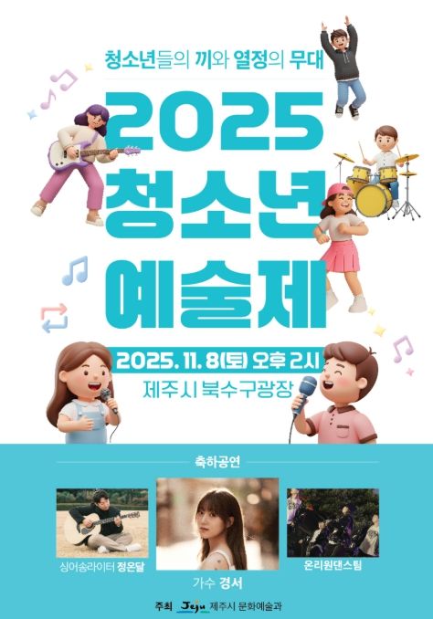 ‘2025 청소년예술제’ 포스터