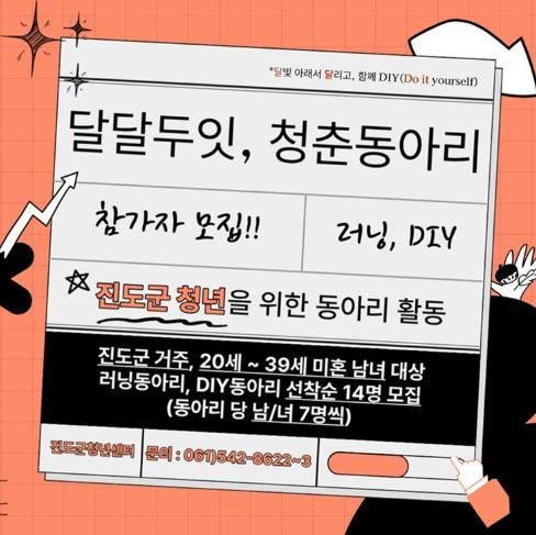 진도군, 청년들의 도전! ‘달달두잇 청춘동아리’ 시작