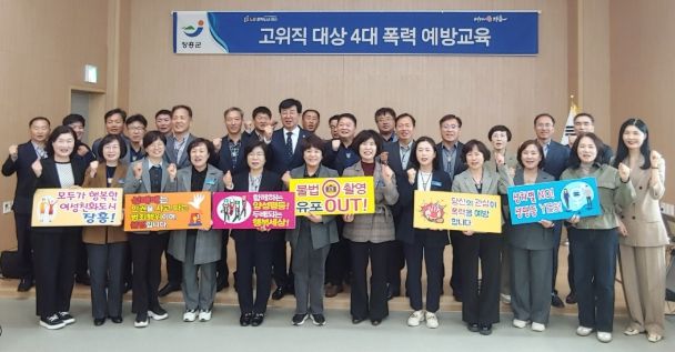 장흥군, 2025년 고위직 대상 4대폭력 예방교육 실시