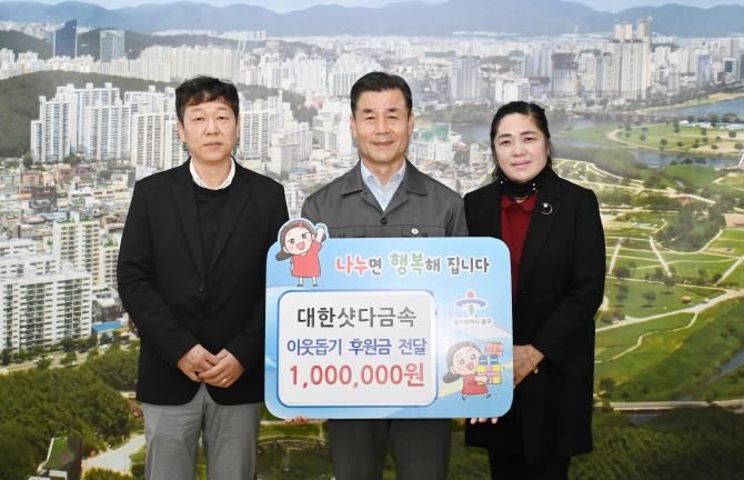 대한샷다금속, 이웃돕기 후원금 100만 원 전달