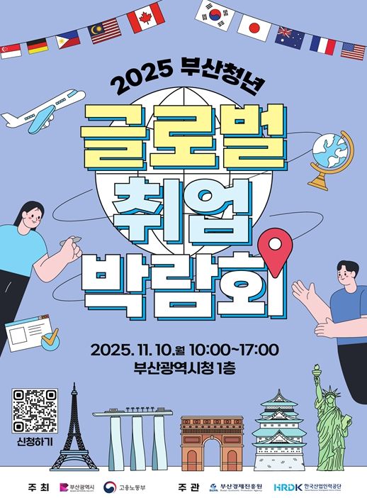 '2025 부산청년 글로벌 취업박람회'