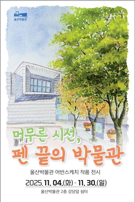제3회 반짝전시 ‘머무른 시선, 펜 끝의 박물관’ 마련