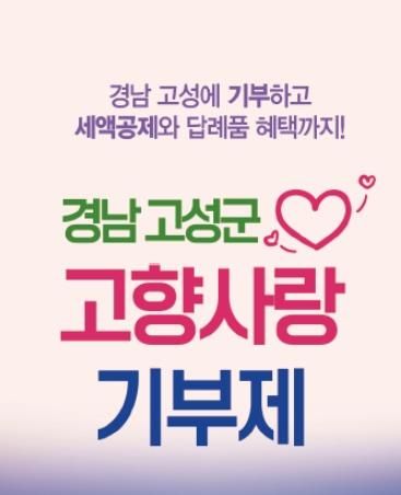 경남 고성군, 고향사랑기부제 답례품 대대적 확대