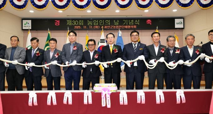 괴산군, 제30회 농업인의 날 기념행사 개최