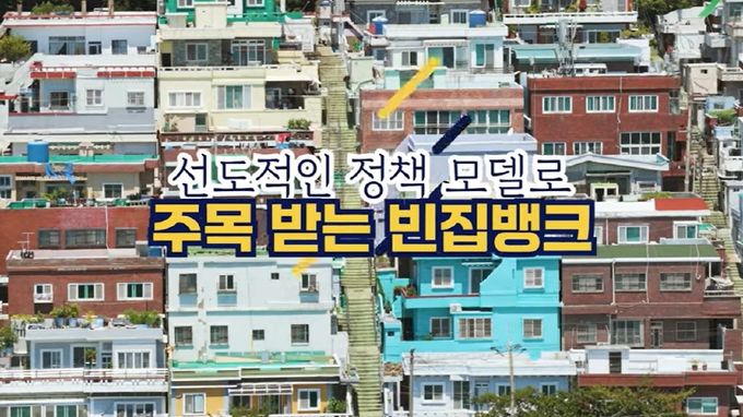 부산 중구 ‘빈집뱅크’ 전국 확산, 올해 목표 초과 달성