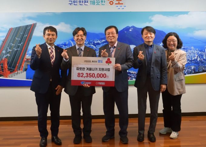 부산사회복지공동모금회, 영도구에 따뜻한 겨울나기 성금 8,235만원 기탁