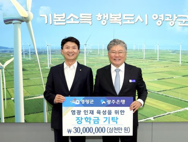 ㈜광주은행, 영광군 인재육성기금에 장학금 3천만 원 기탁