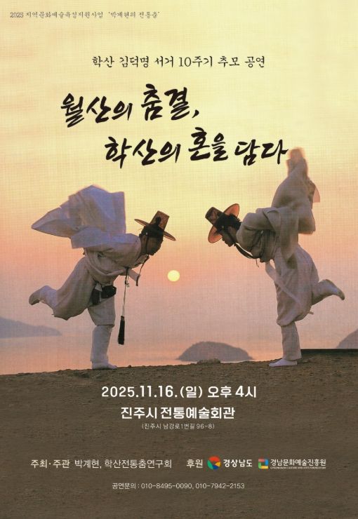 경상국립대학교 박계현 박사, 김덕명 선생 10주기 추모공연