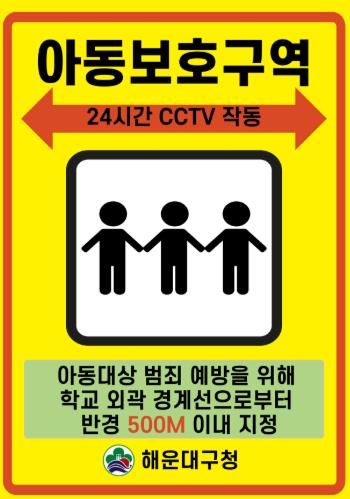 해운대구는 아동보호구역을 확대 지정할 계획이다.