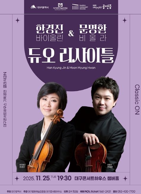 부부 음악가 바이올리니스트 한경진·비올리스트 문명환 듀오 리사이틀