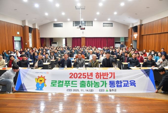 울산 울주군이 14일 울산광역시 농업기술센터 대강당에서 ‘2025년 하반기 로컬푸드 출하자 통합교육’을 실시한 가운데 이순걸 군수와 참석자들이 기념촬영을 하고 있다.