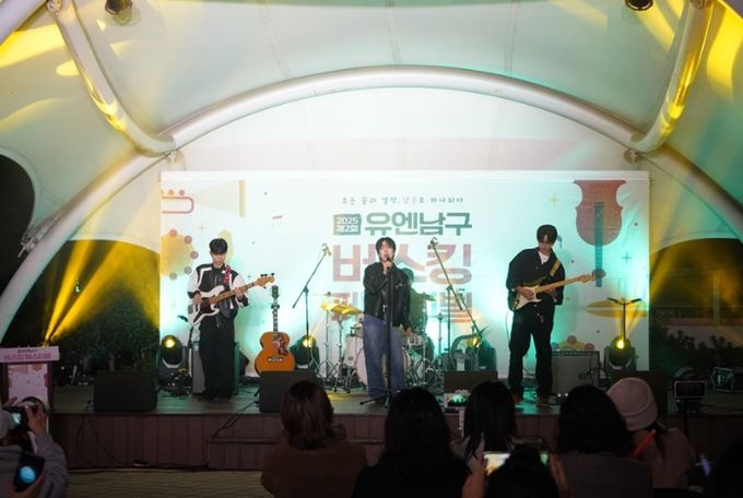 ‘2025 유엔남구 버스킹 페스티벌’