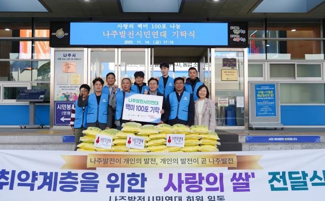 나주발전시민연대가 14일 장애인단체 및 시설 등에 백미(10kg) 100포를 기탁했다.