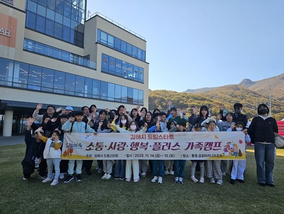 김해시 드림스타트, ‘소통·사랑·행복 가족캠프’