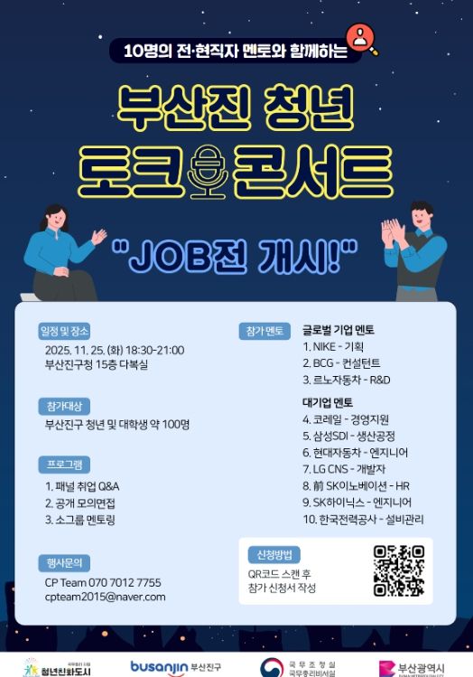 ‘2025년 부산진청년토크콘서트-JOB전 개시!’ 개최