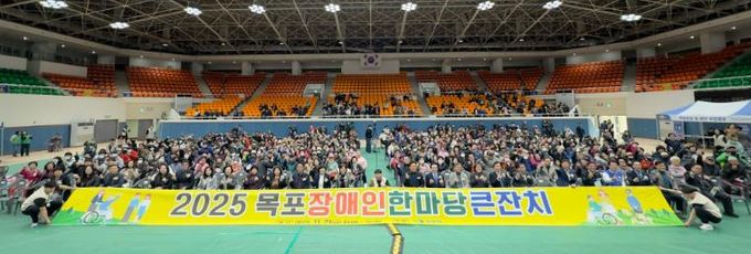 목포시장애인종합복지관 『2025 목포장애인한마당큰잔치』 행사 성료