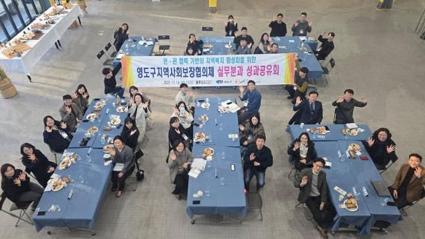 영도구지역사회보장협의체 실무분과 성과공유회 개최
