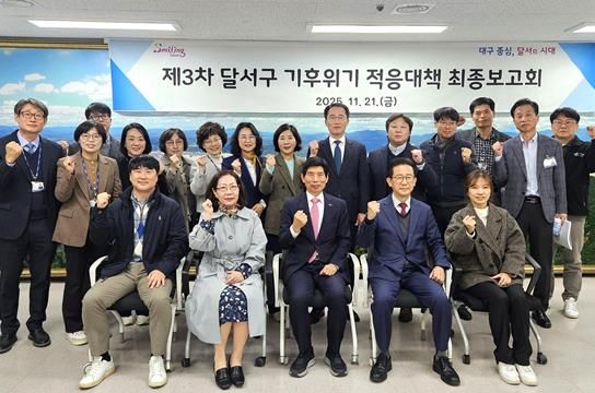 달서구, 제3차 기후위기 적응대책 최종보고회 개최