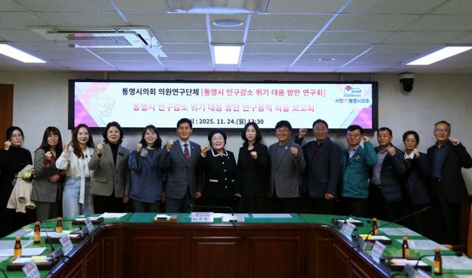 통영시의회 의원연구단체 '통영시 인구감소 위기 대응 방안 연구회'