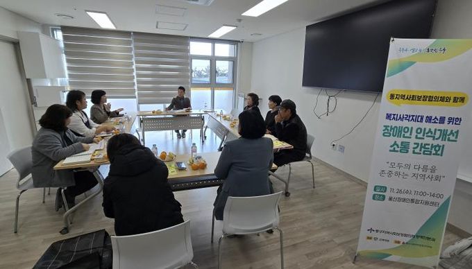 중구지역사회보장협의체 장애인분과, ‘장애인 인식 개선 소통 간담회’ 개최