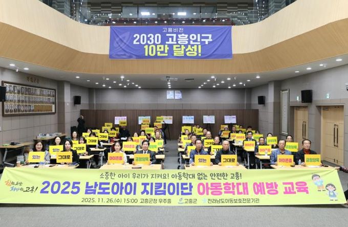 고흥군, 온 마을이 함께 아동학대 예방 앞장서