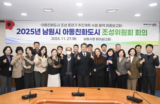 아동친화도시 조성위원회-내부정책조정기구 협력 기반으로 남원시 아동친화도시 추진 박차