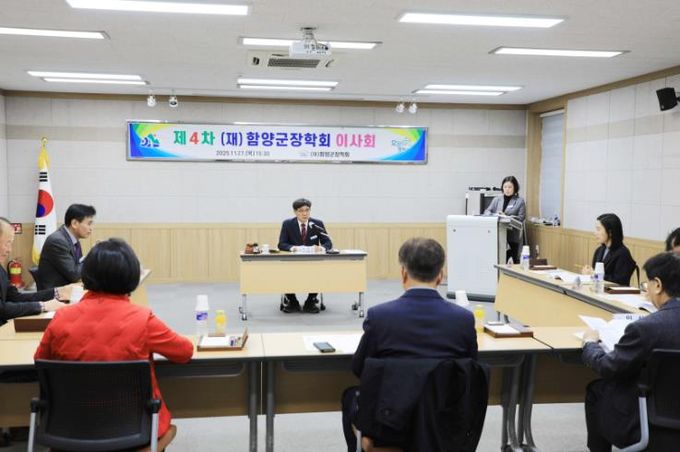 (재)함양군장학회 제4차 이사회 개최